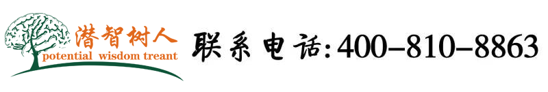 www.操美女b北京潜智树人教育咨询有限公司